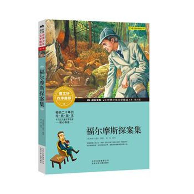 正版书籍 成长文库-世界少年文学精选-青少版-福尔摩斯探案集 978753015378