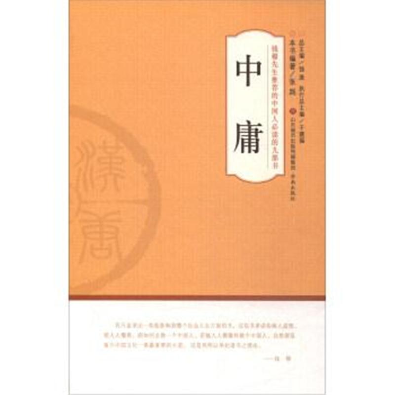 正版书籍 中庸/钱穆先生推荐的中国人必读的九部书 9787548826873 济南出版