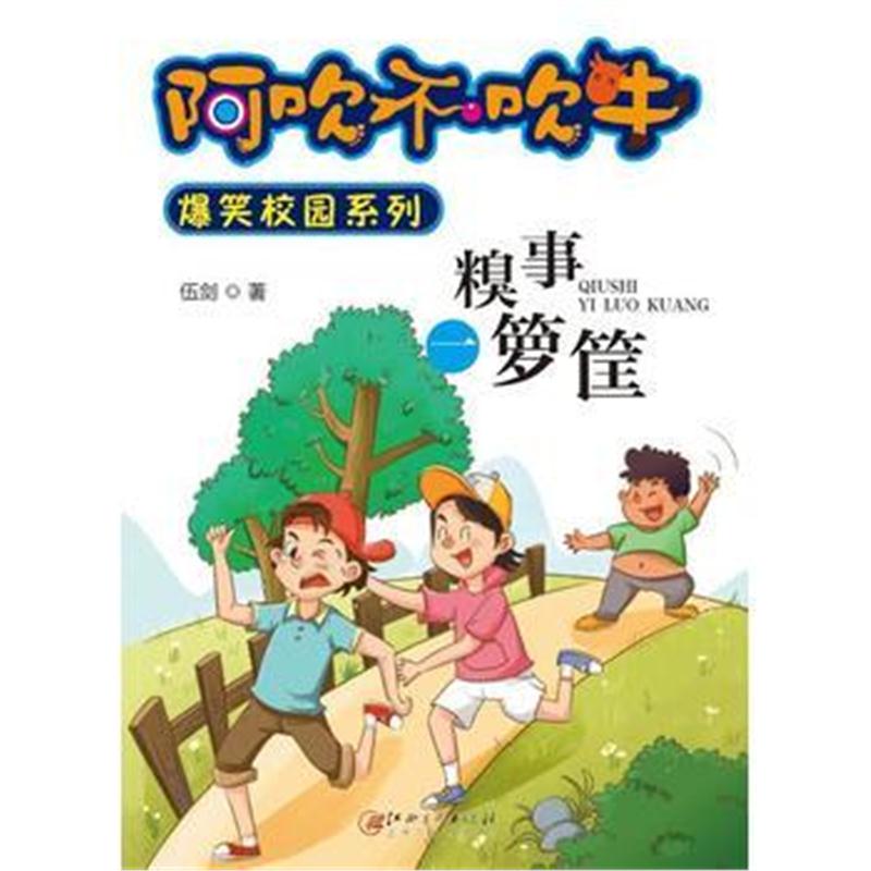 正版书籍 阿吹不吹牛爆笑校园系列 糗事一箩筐 9787548039051 江西美术出版