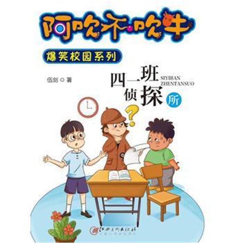 正版书籍 阿吹不吹牛爆笑校园系列 四一班侦探所 9787548039068 江西美术出