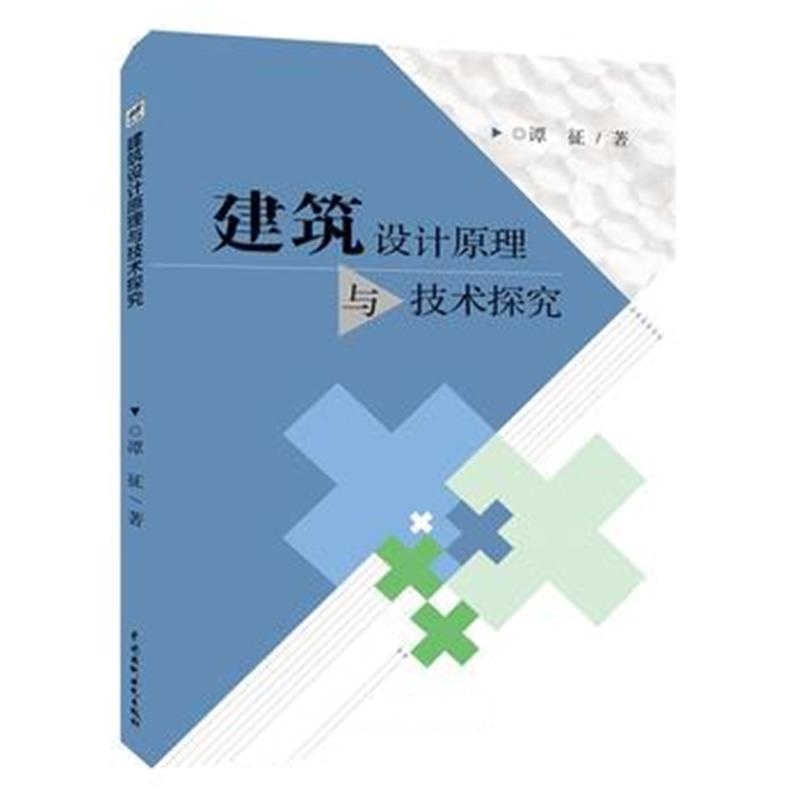 正版书籍 建筑设计原理与技术探究 9787517066880 水利水电出版社