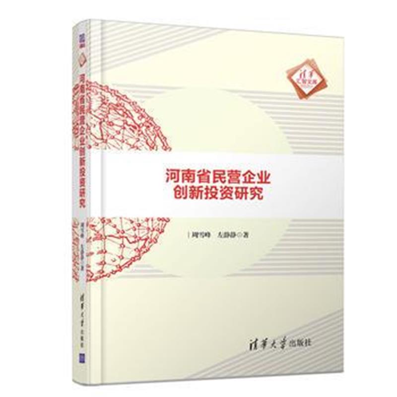 正版书籍 河南省民营企业创新投资研究 9787302509165 清华大学出版社