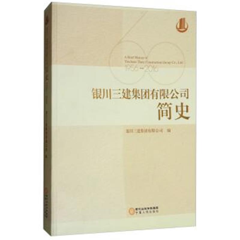 正版书籍 银川三建集团有限公司简史(1956-2016) 9787227068495 宁夏人民出