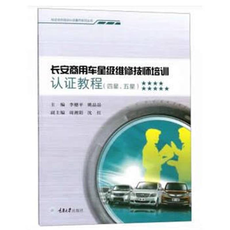 正版书籍 长安商用车星级维修技师培训认证教程(四星、五星) 9787568912099