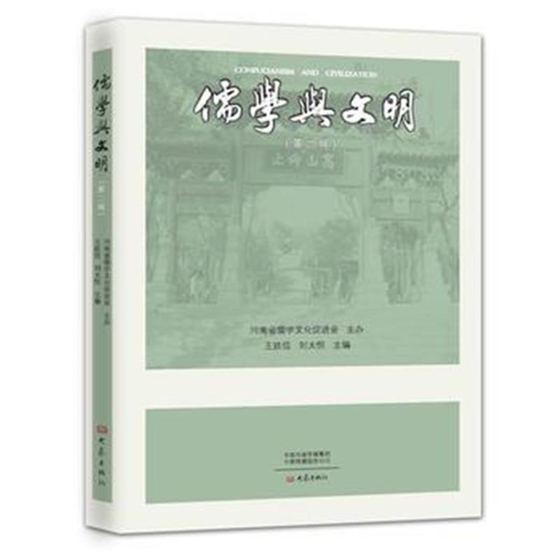 正版书籍 儒学与文明 9787534795367 大象出版社