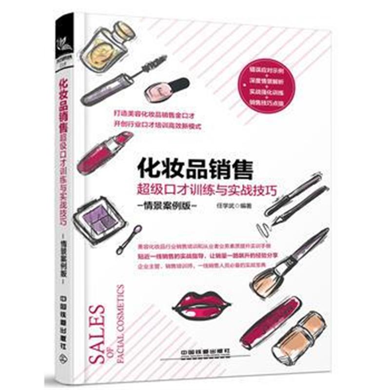 正版书籍 化妆品销售超级口才训练与实战技巧(情景案例版) 9787113247645