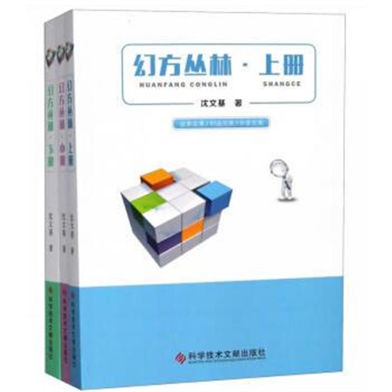 正版书籍 幻方丛林(全3册) 9787518945610 科学技术文献出版社