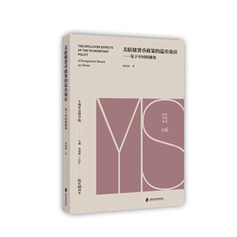 正版书籍 美联储货币政策的溢出效应——基于中国的视角 9787552023923 上