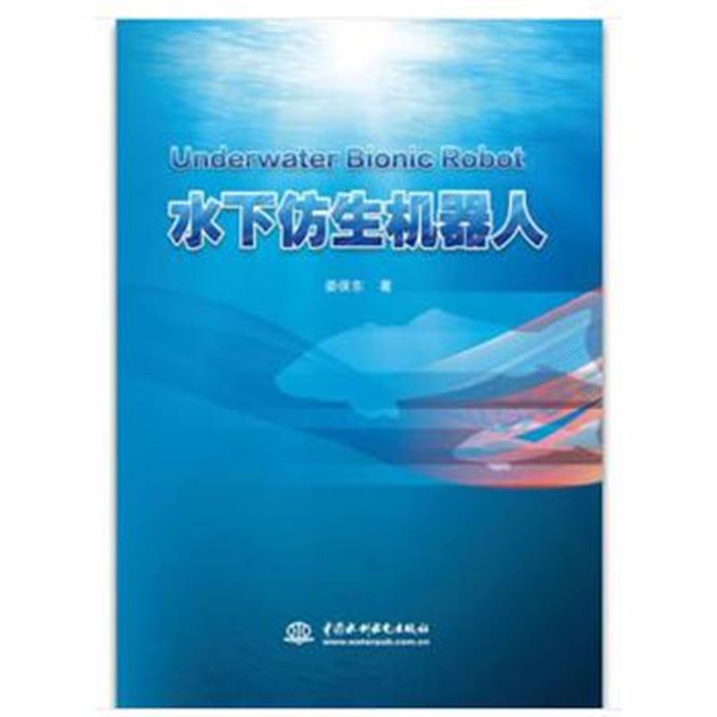 正版书籍 水下仿生机器人 9787517067832 水利水电出版社