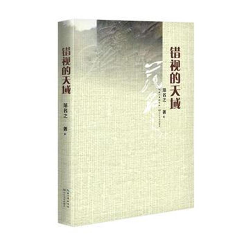 正版书籍 错视的天域 9787535498366 长江文艺出版社