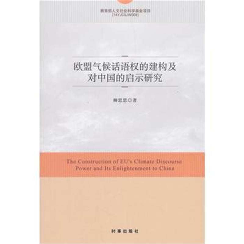 正版书籍 欧盟气候话语权的建构及对中国的启示研究 9787519502171 时事出