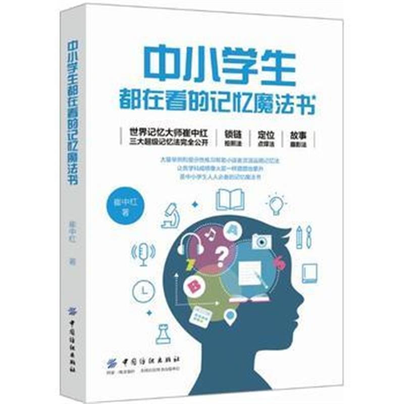 正版书籍 中小学生都在看的记忆魔法书 9787518054084 中国纺织出版社