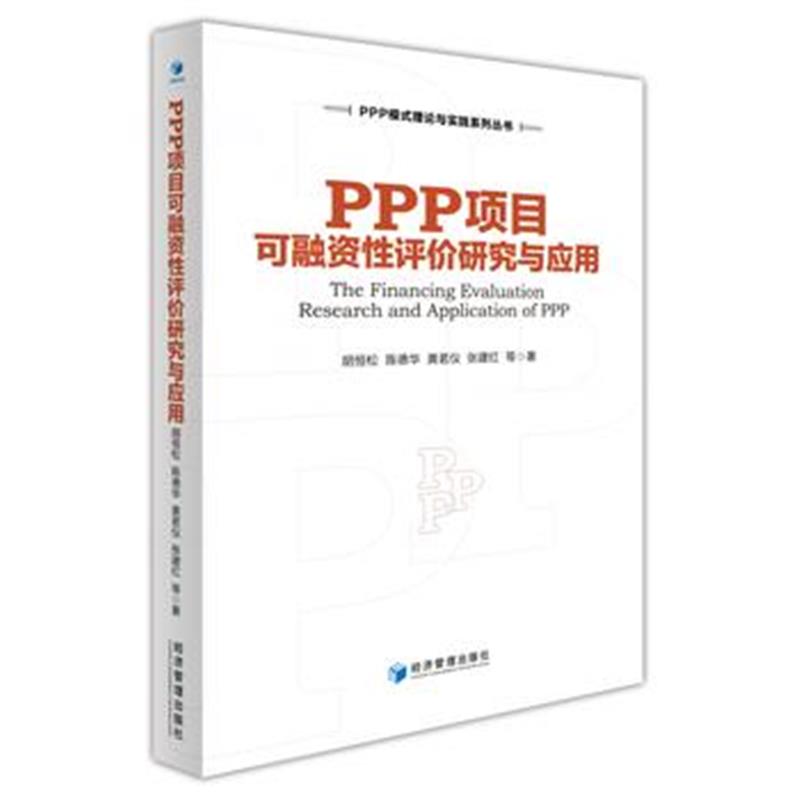 正版书籍 PPP项目可融资性评价研究与应用 9787509660379 经济管理出版社