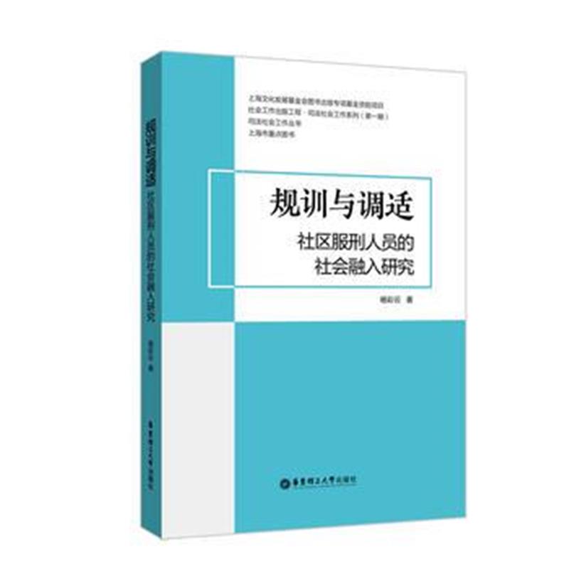 正版书籍 规训与调适：社区服刑人员的社融入研究 9787562855507 华东理工