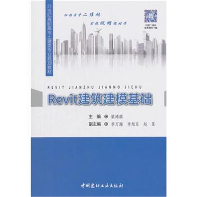 正版书籍 Revit建筑建模基础 21世纪高职高专土建类专业规划教材 978751602