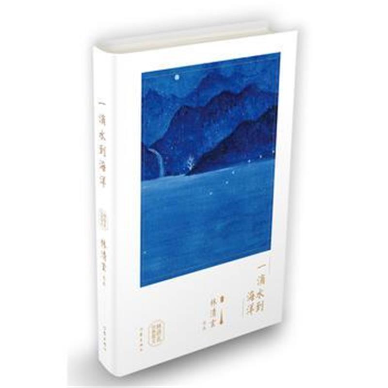 正版书籍 一滴水到海洋(林清玄经典散文) 9787521201994 作家出版社