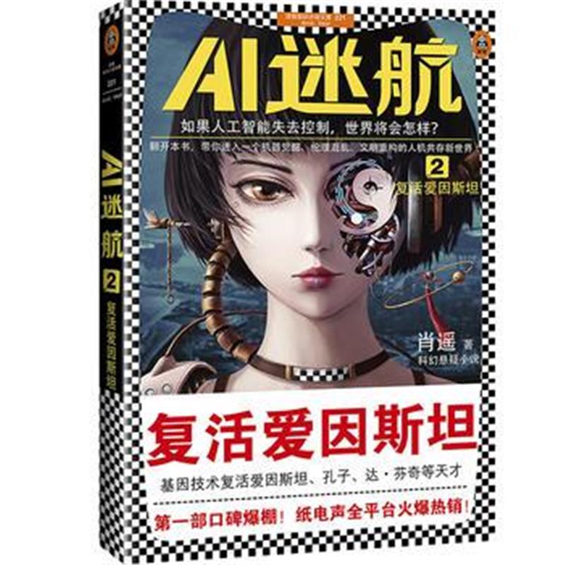 正版书籍 AI迷航2：复活爱因斯坦(如果人工智能失控，世界将会怎样？) 9787