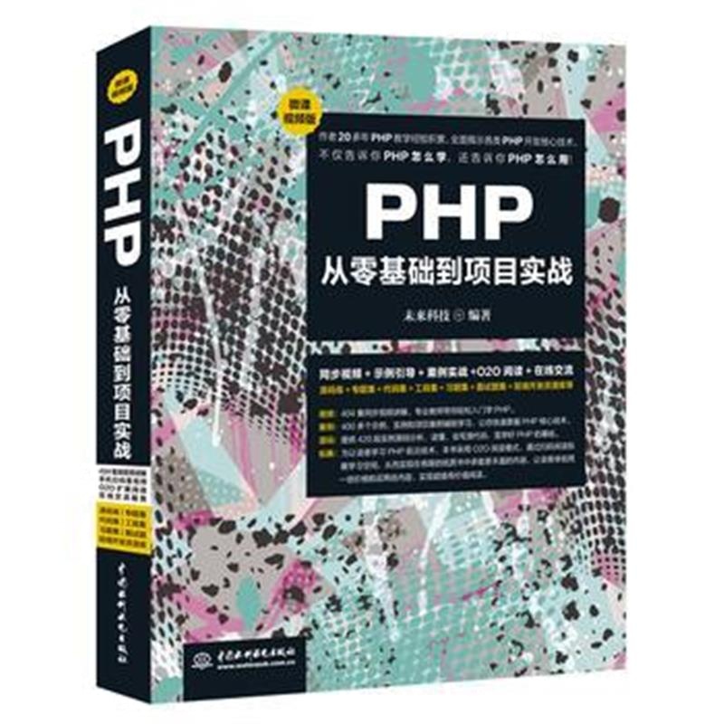 正版书籍 PHP从零基础到项目实战(微课视频版)Web开发 9787517068235 水利