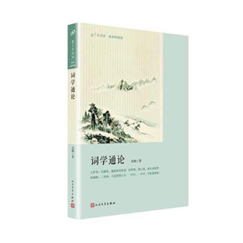 正版书籍 词学通论(恋上古诗词：版画插图版) 9787020144945 人民文学出版