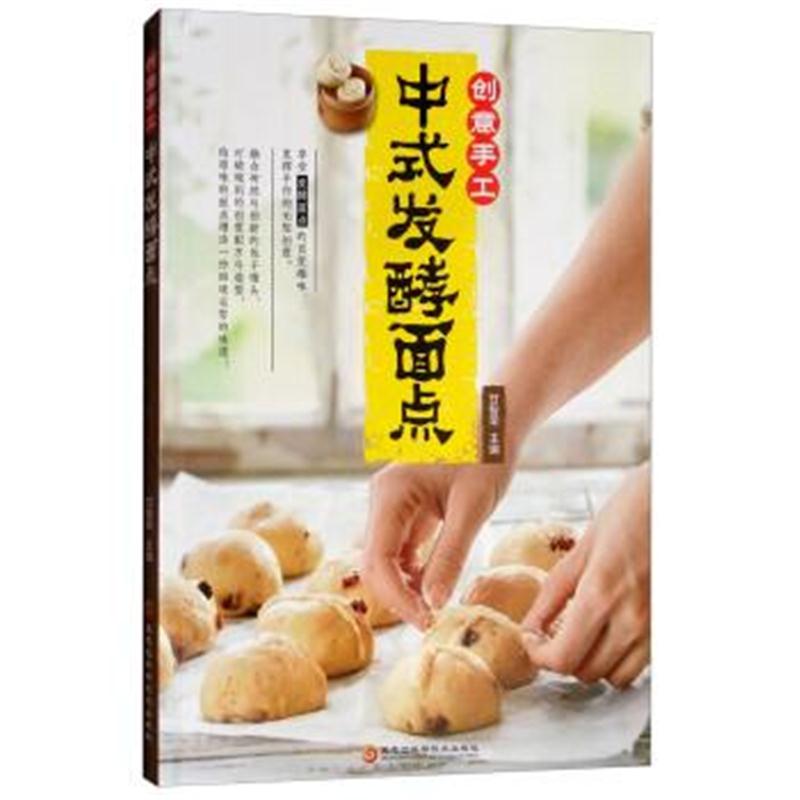 正版书籍 创意手工中式发酵面点 9787538898514 黑龙江科学技术出版社