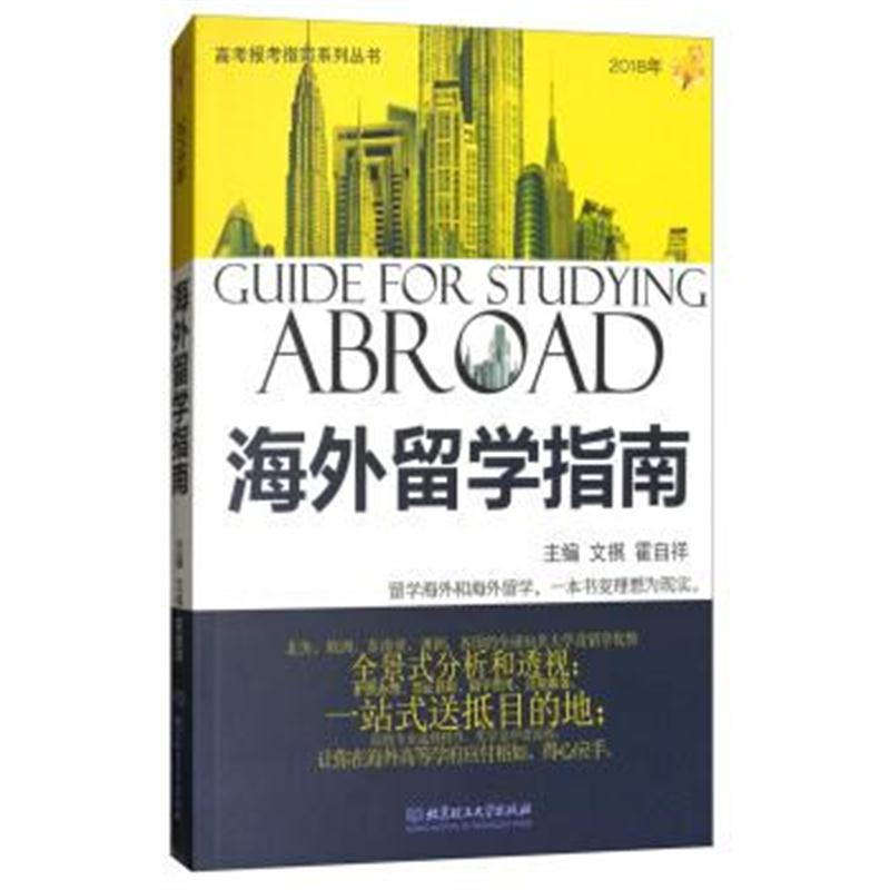 正版书籍 2018年海外留学指南/高考报考指南系列丛书 9787568254236 北京理
