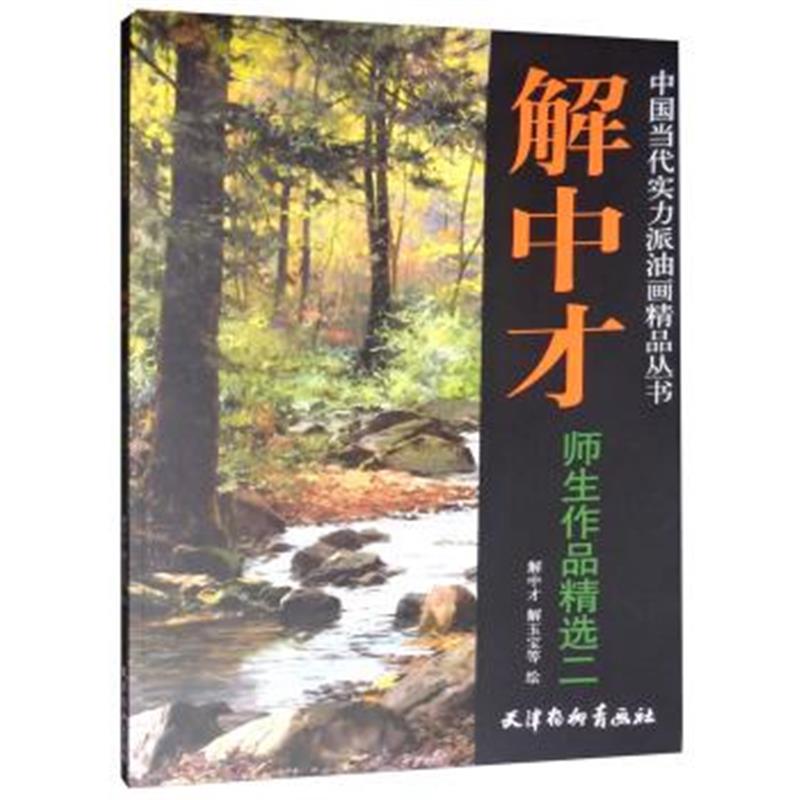 正版书籍 解中才师生作品精选(2)/中国当代实力派油画精品丛书 97875547080