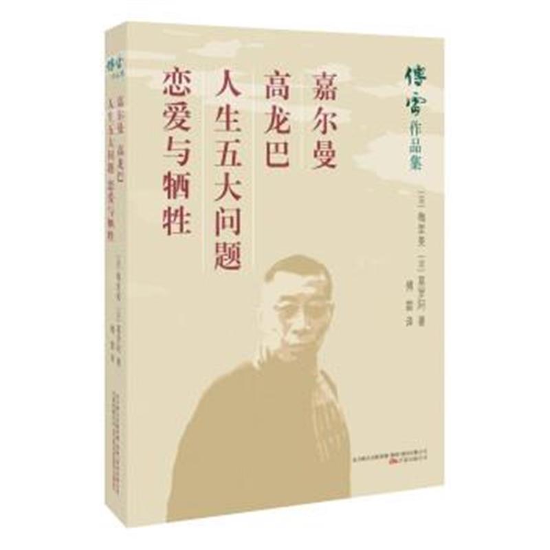 正版书籍 嘉尔曼 高龙巴 人生五大问题 恋爱与牺牲 9787547048399 万卷出版