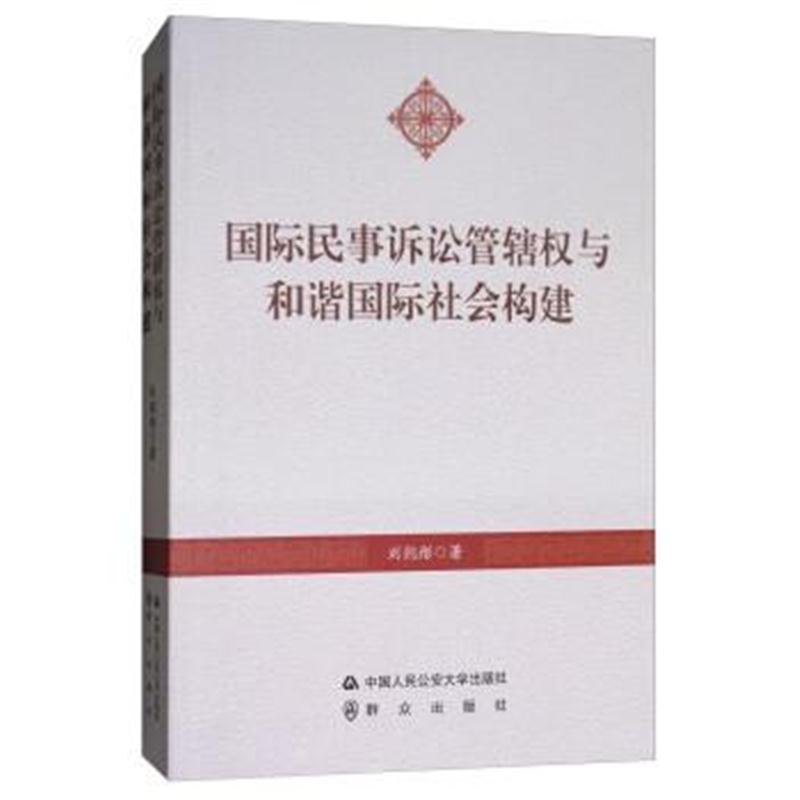 正版书籍 民事诉讼管辖权与和谐社构建 9787565331152 中国人民公安大学出