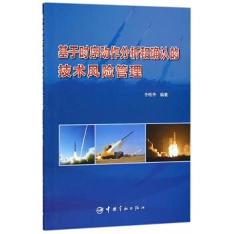 正版书籍 基于时序动作分析和确认的技术风险管理 9787515912790 中国宇航