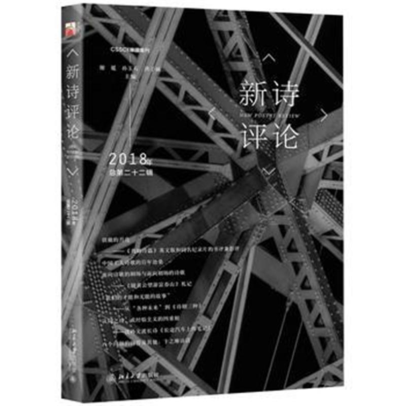 正版书籍 新诗评论2018年(总第二十二辑) 9787301299296 北京大学出版社