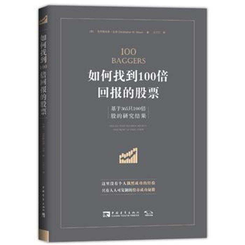 正版书籍 如何找到100倍回报的股票：基于365只100倍股的研究成果 97875153