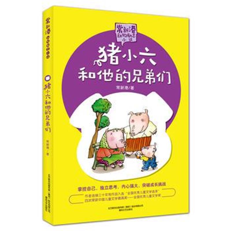 正版书籍 常新港动物励志小说-猪小六和他的兄弟们 9787531355458 春风文艺