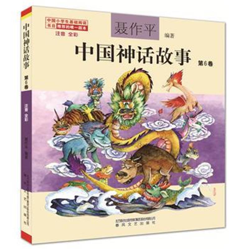 正版书籍 中国神话故事第6卷(注音全彩) 9787531355120 春风文艺出版社