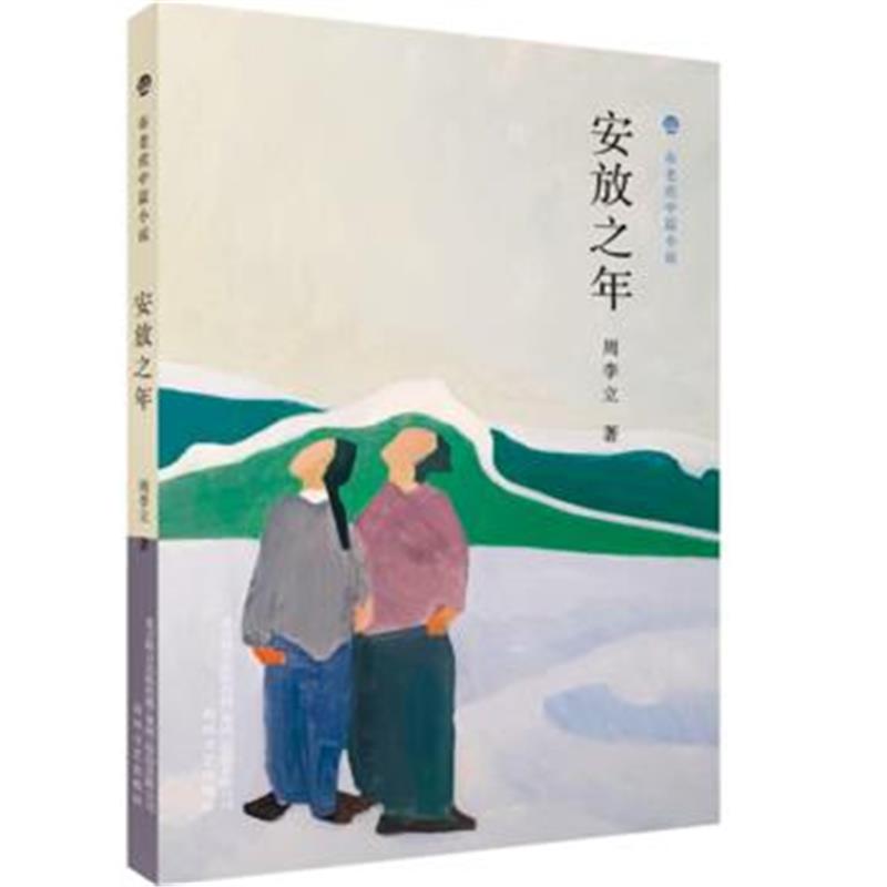 正版书籍 布老虎中篇小说-安放之年 9787531355304 春风文艺出版社