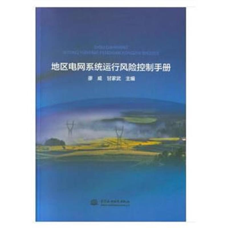 正版书籍 地区电网系统运行风险控制手册 9787517070108 水利水电出版社