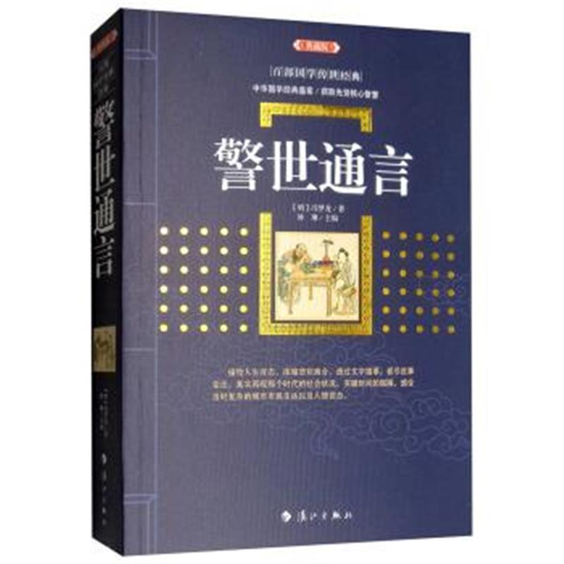 正版书籍 警世通言(典藏版) 9787540785048 漓江出版社
