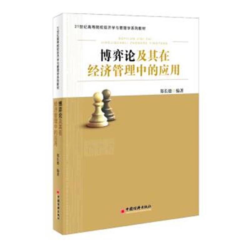 正版书籍 博弈论及其在经济管理中的应用 9787513625197 中国经济出版社