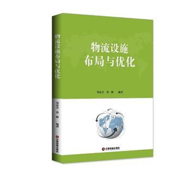 正版书籍 物流设施布局与优化 9787504767523 中国财富出版社