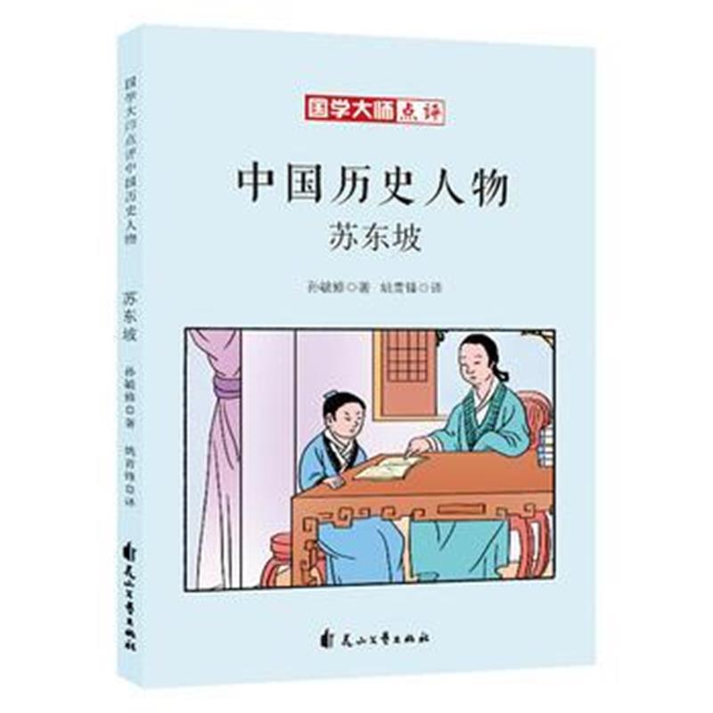 正版书籍 国学大师点评中国历史人物：苏东坡 9787551138345 花山文艺出版