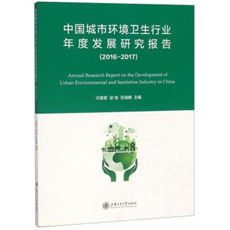 正版书籍 中国城市环境卫生行业年度发展研究报告(2016-2017) 978731319493