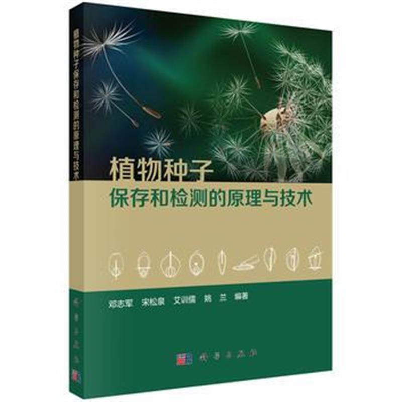 正版书籍 植物种子保存和检测的原理与技术 9787030584083 科学出版社
