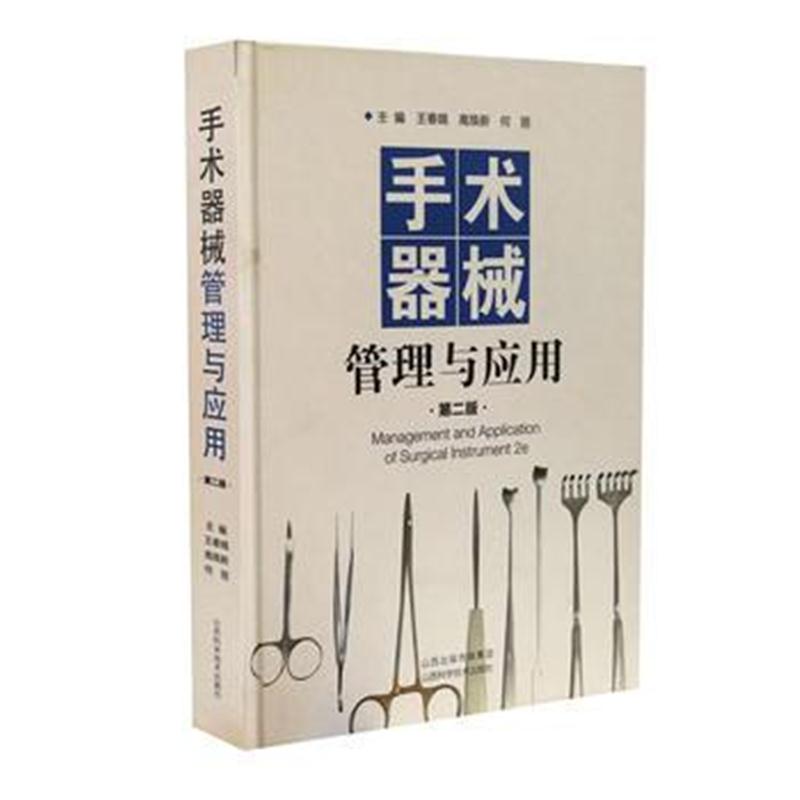 正版书籍 手术器械管理与应用(第二版) 9787537757553 山西科学技术出版社