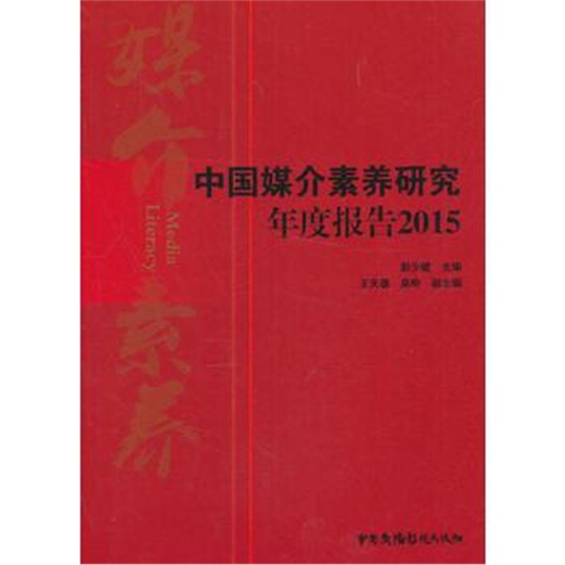 正版书籍 中国媒介素养研究年度报告：2015 9787504378927 中国广播影视出