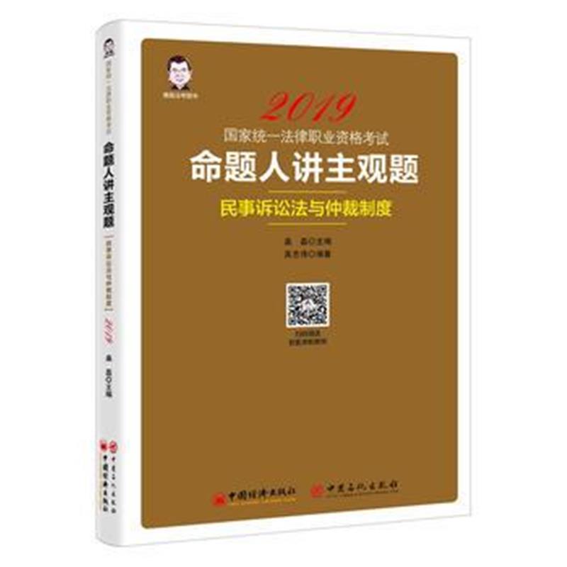 正版书籍 司法2019国家统一法律职业资格：命题人讲主观题 民事诉讼法与仲