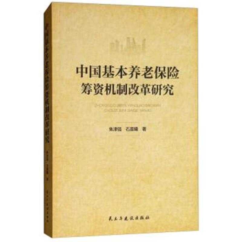 正版书籍 中国基本养老保险筹资机制改革研究 9787513921480 民主与建设出