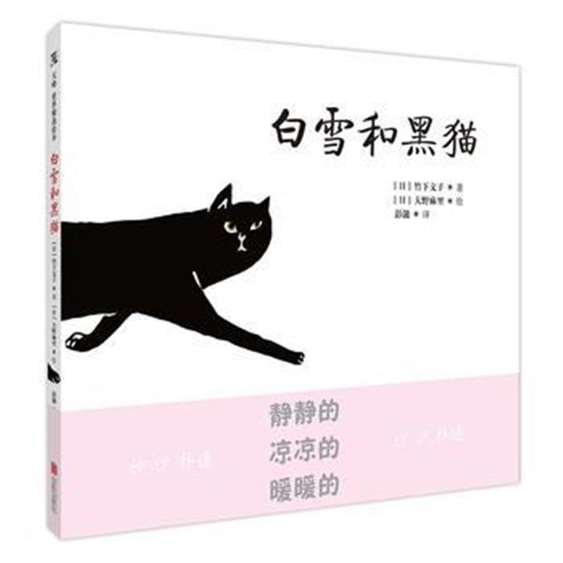 正版书籍 《白雪和黑猫》 9787559625922 北京联合出版有限公司