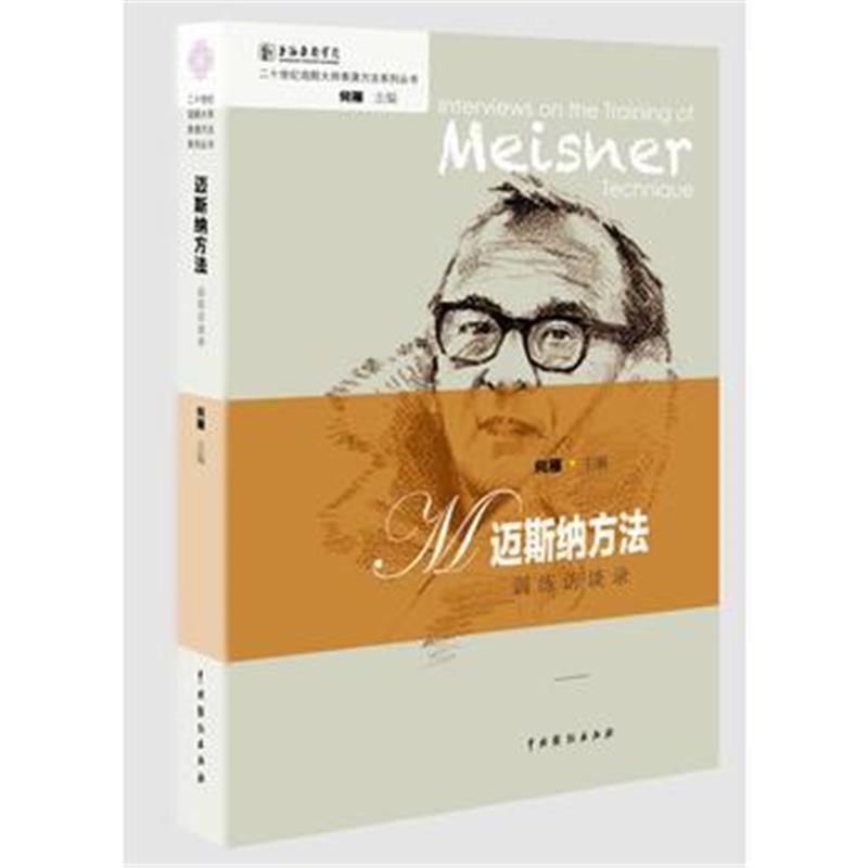 正版书籍 迈斯纳方法训练访谈录(二十世纪戏剧大师表演方法系列丛书) 97871