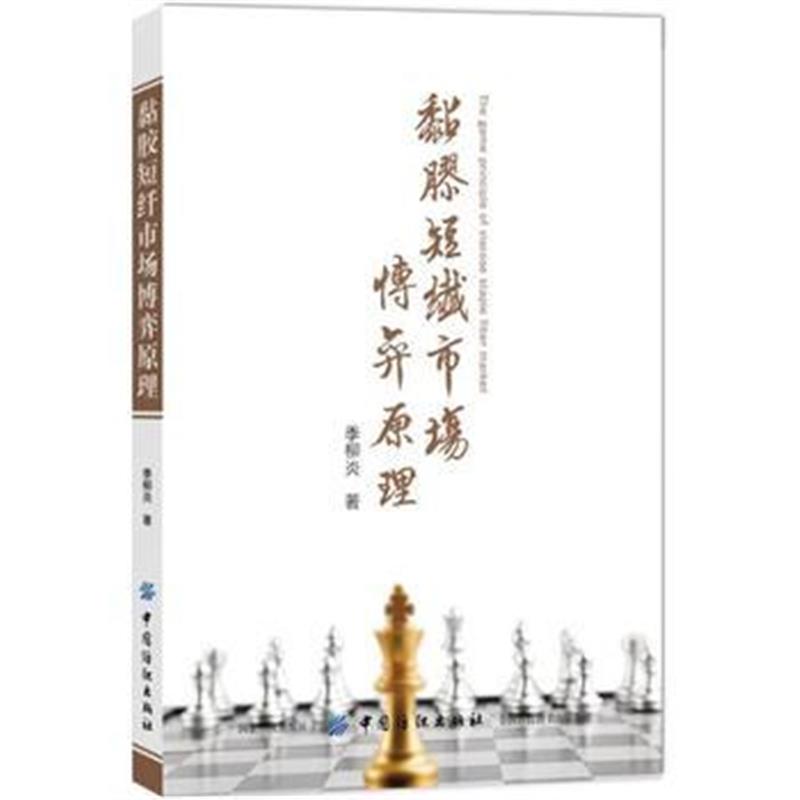 正版书籍 黏胶短纤市场博弈原理 9787518055463 中国纺织出版社
