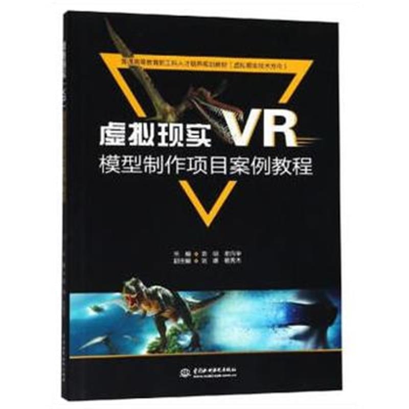 正版书籍 虚拟现实(VR)模型制作项目案例教程(普通高等教育新工科人才培养