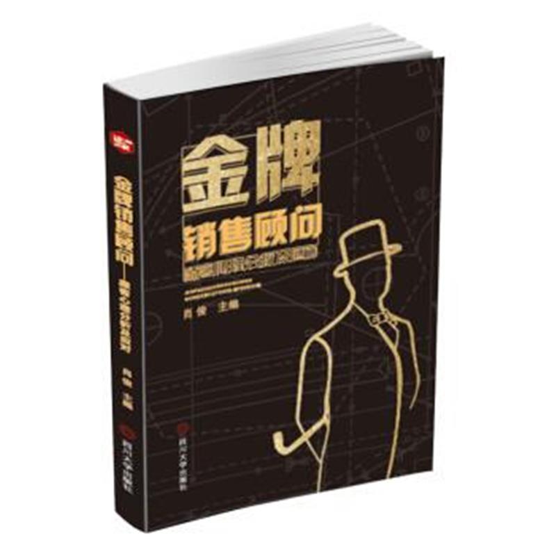 正版书籍 销售顾问 顾客心理分析及应对 9787569021776 四川大学出版社